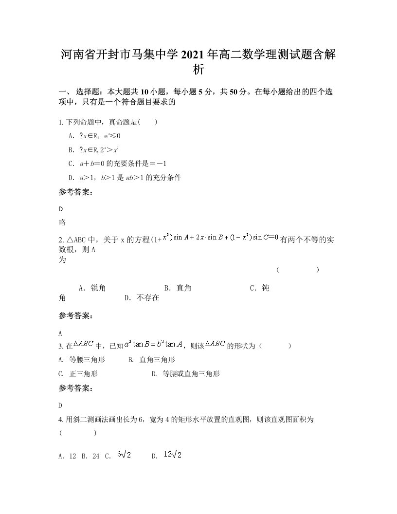 河南省开封市马集中学2021年高二数学理测试题含解析