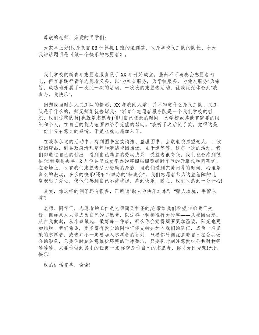 演讲稿做一个快乐的志愿者