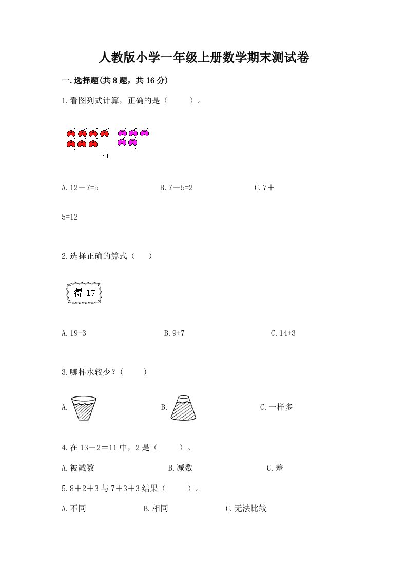 人教版小学一年级上册数学期末测试卷及参考答案【满分必刷】