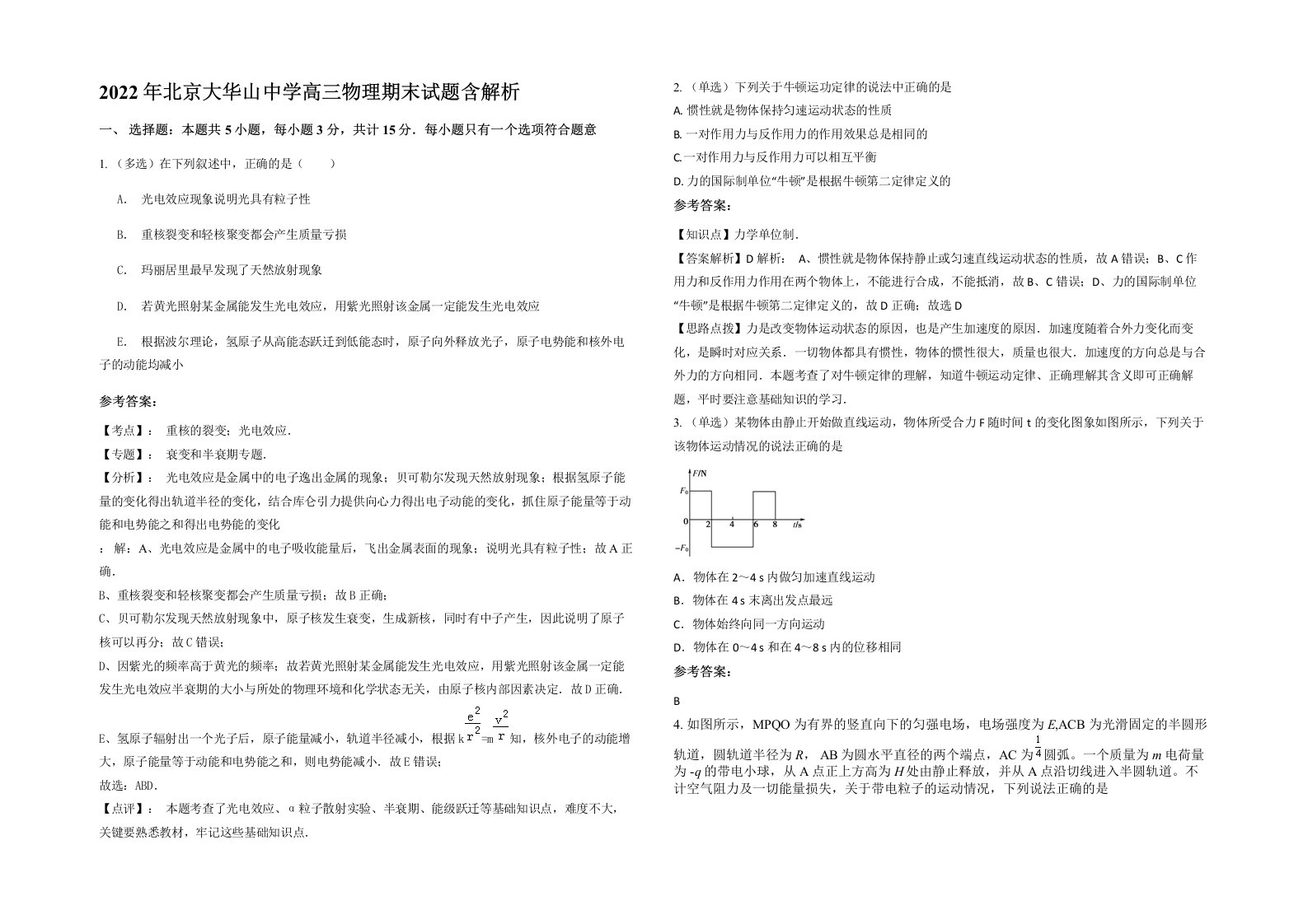 2022年北京大华山中学高三物理期末试题含解析