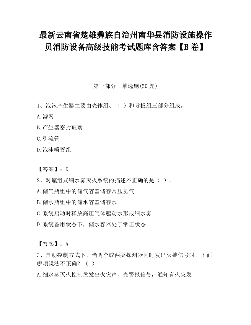 最新云南省楚雄彝族自治州南华县消防设施操作员消防设备高级技能考试题库含答案【B卷】