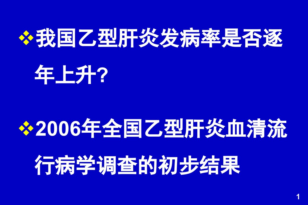 医学专题乙肝流行现状