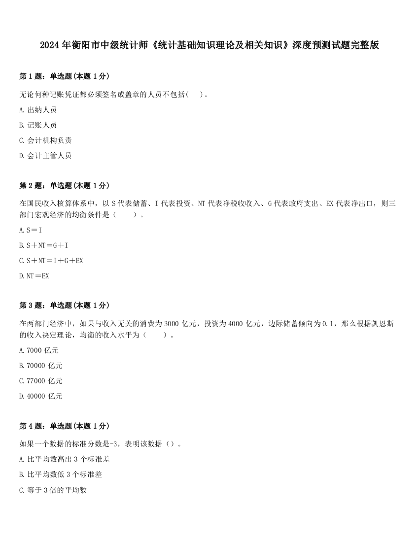 2024年衡阳市中级统计师《统计基础知识理论及相关知识》深度预测试题完整版