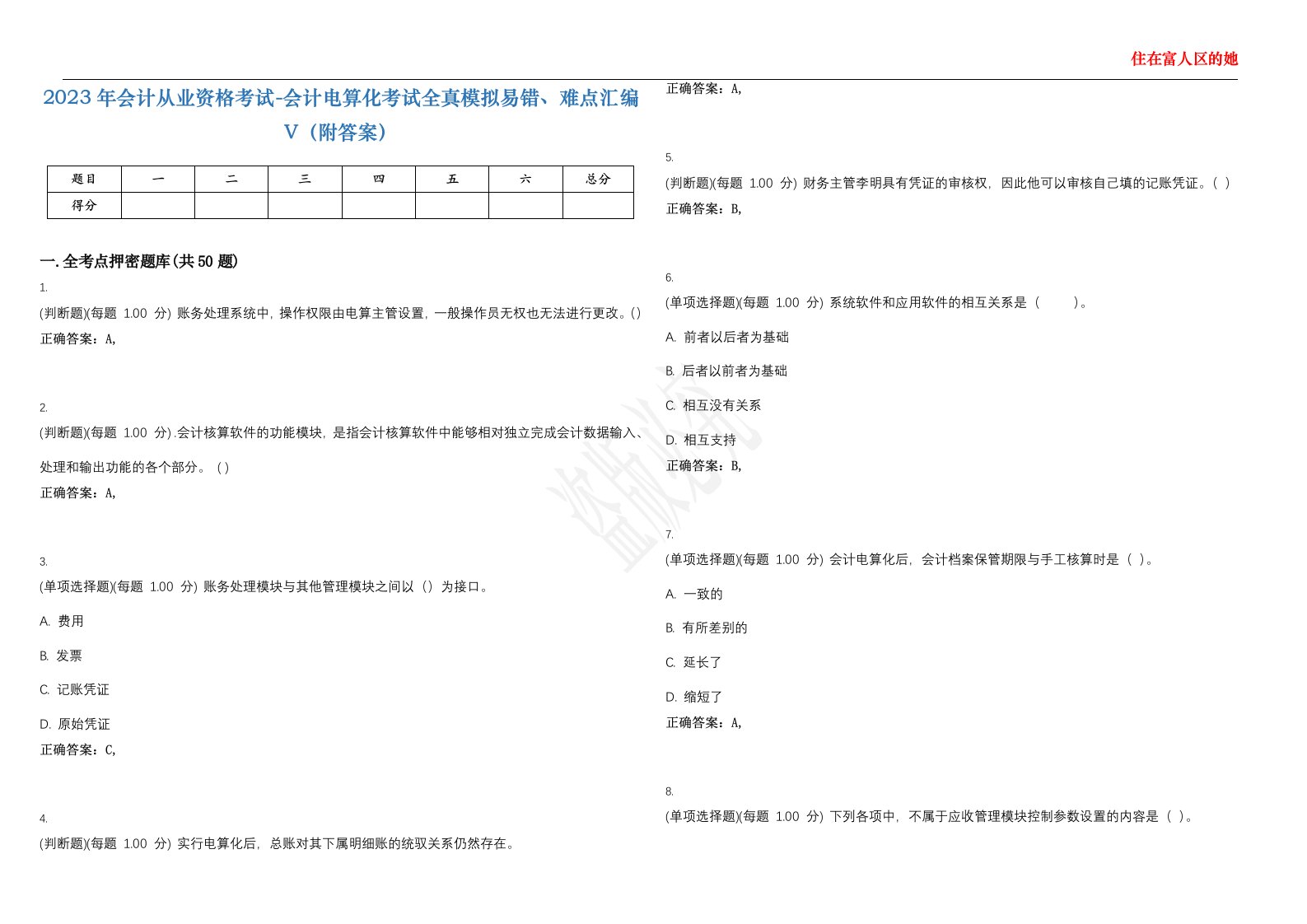 2023年会计从业资格考试-会计电算化考试全真模拟易错、难点汇编V（附答案）精选集108