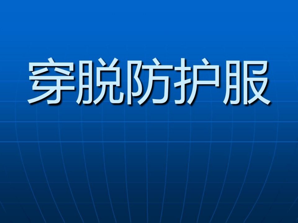 穿脱防护服培训材料