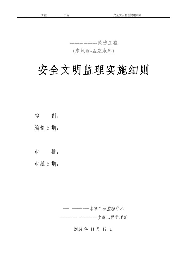 水库改造工程安全文明监理实施细则