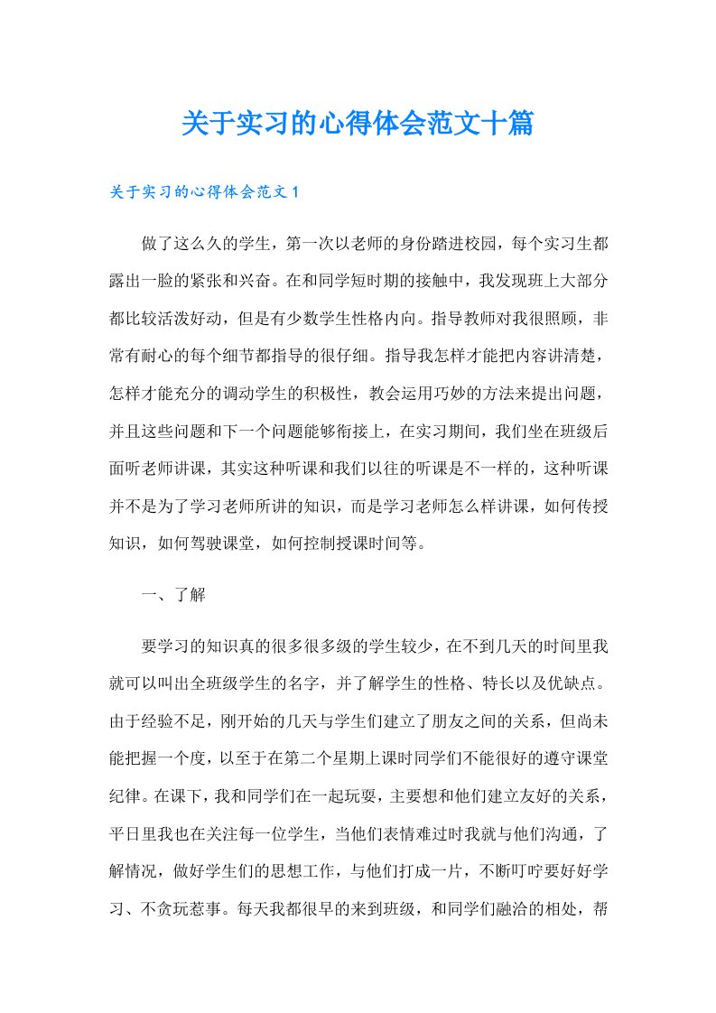 关于实习的心得体会范文十篇