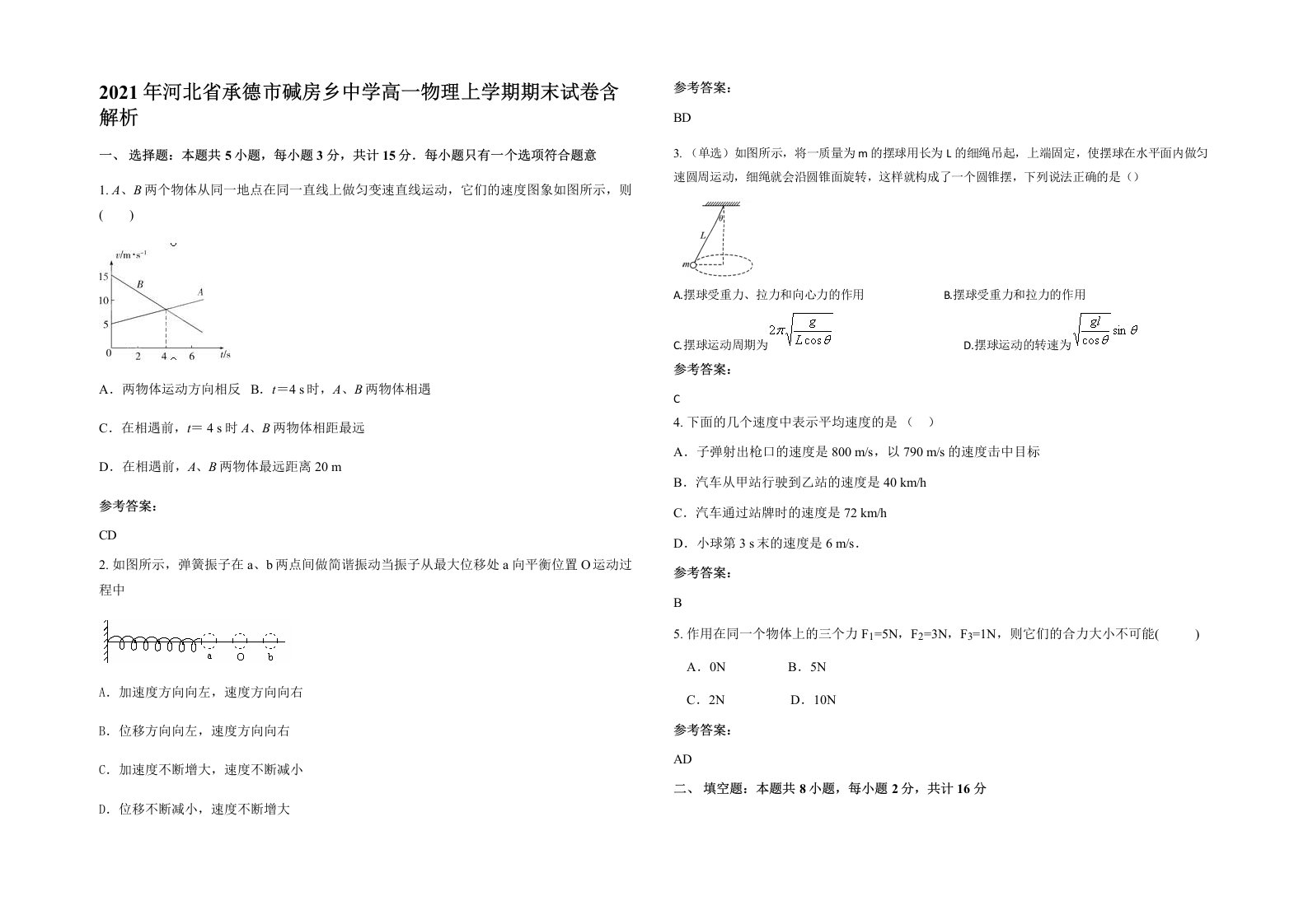 2021年河北省承德市碱房乡中学高一物理上学期期末试卷含解析