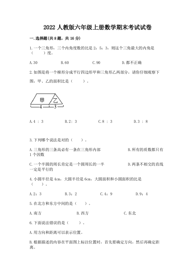 2022人教版六年级上册数学期末考试试卷附完整答案【全国通用】