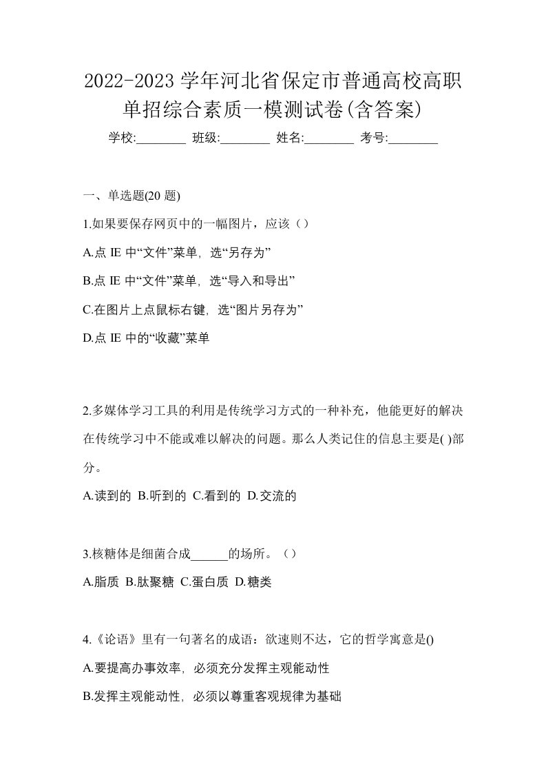 2022-2023学年河北省保定市普通高校高职单招综合素质一模测试卷含答案