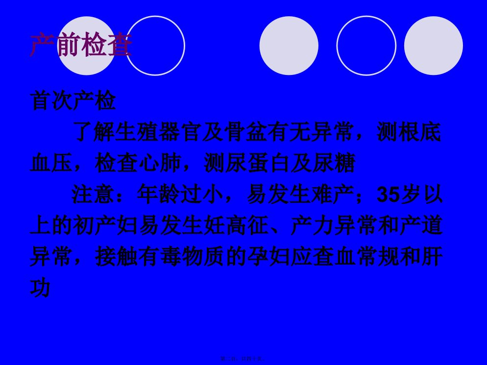 产前检查示教妊娠并发症