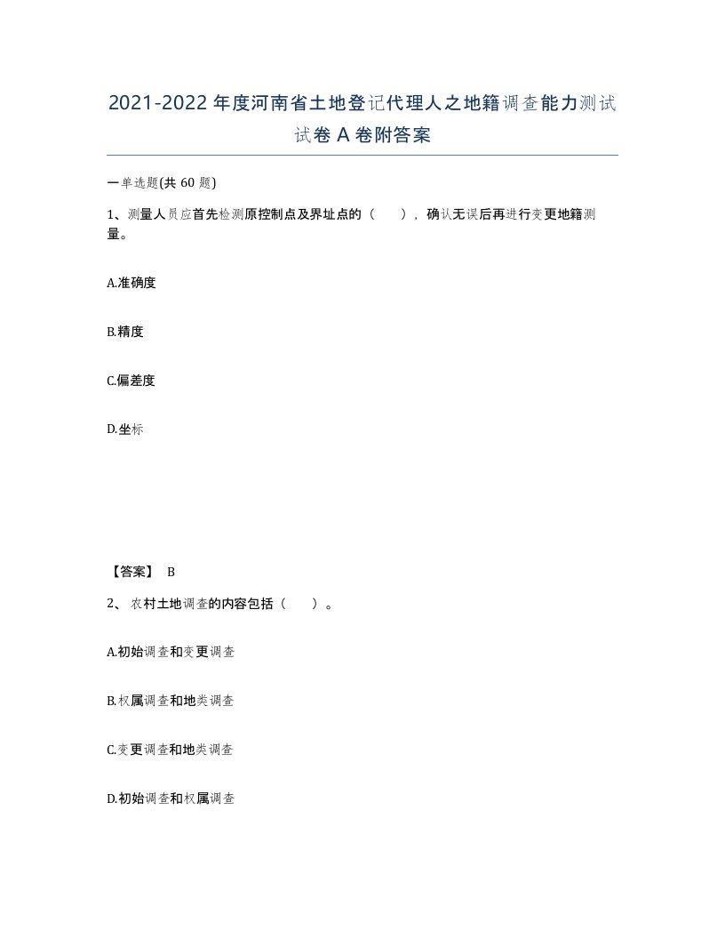 2021-2022年度河南省土地登记代理人之地籍调查能力测试试卷A卷附答案