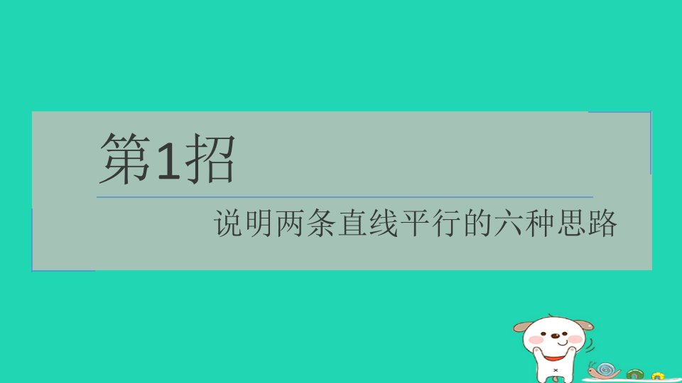 2024七年级数学下册提练第1招说明两条直线平行的六种思路习题课件新版浙教版