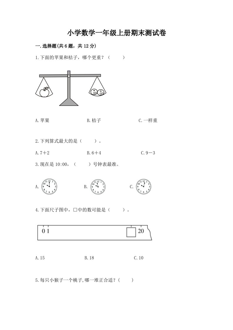 小学数学一年级上册期末测试卷精品带答案