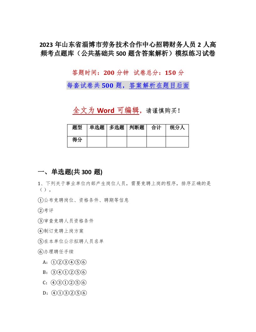 2023年山东省淄博市劳务技术合作中心招聘财务人员2人高频考点题库公共基础共500题含答案解析模拟练习试卷