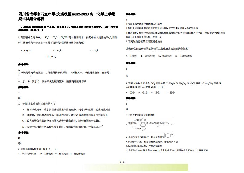 四川省成都市石室中学(文庙校区)2022-2023高一化学上学期期末试题含解析