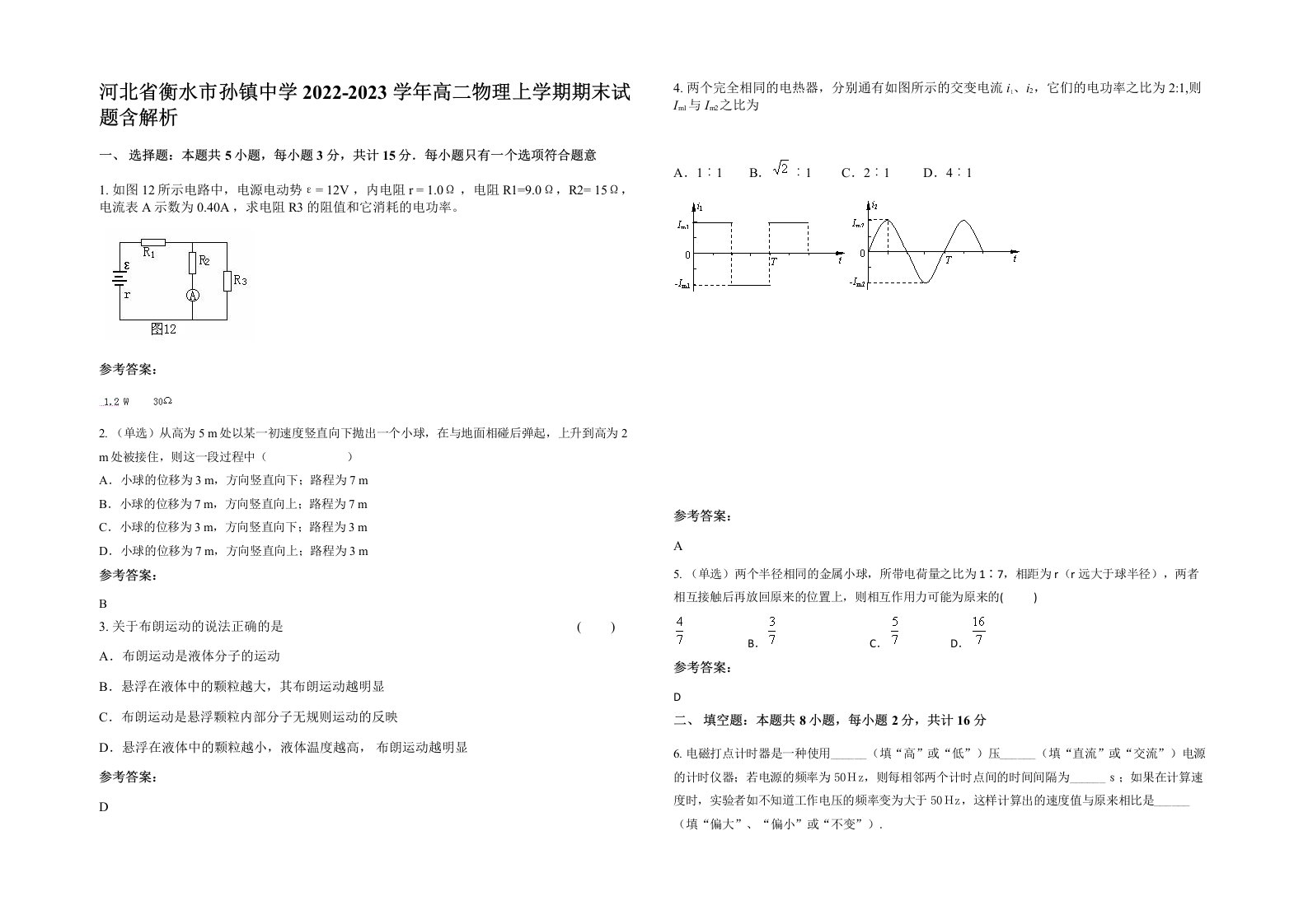 河北省衡水市孙镇中学2022-2023学年高二物理上学期期末试题含解析