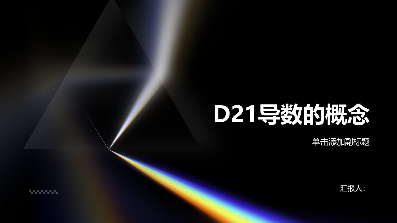 《D21导数的概念》课件