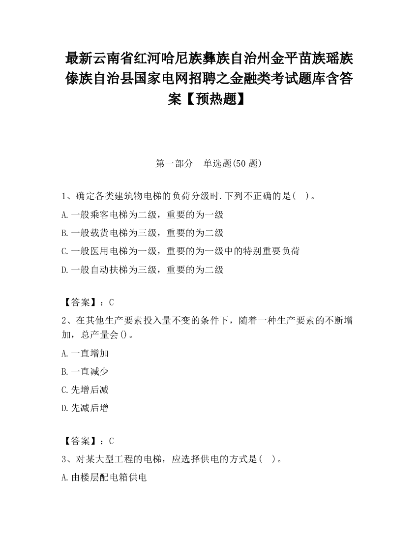 最新云南省红河哈尼族彝族自治州金平苗族瑶族傣族自治县国家电网招聘之金融类考试题库含答案【预热题】