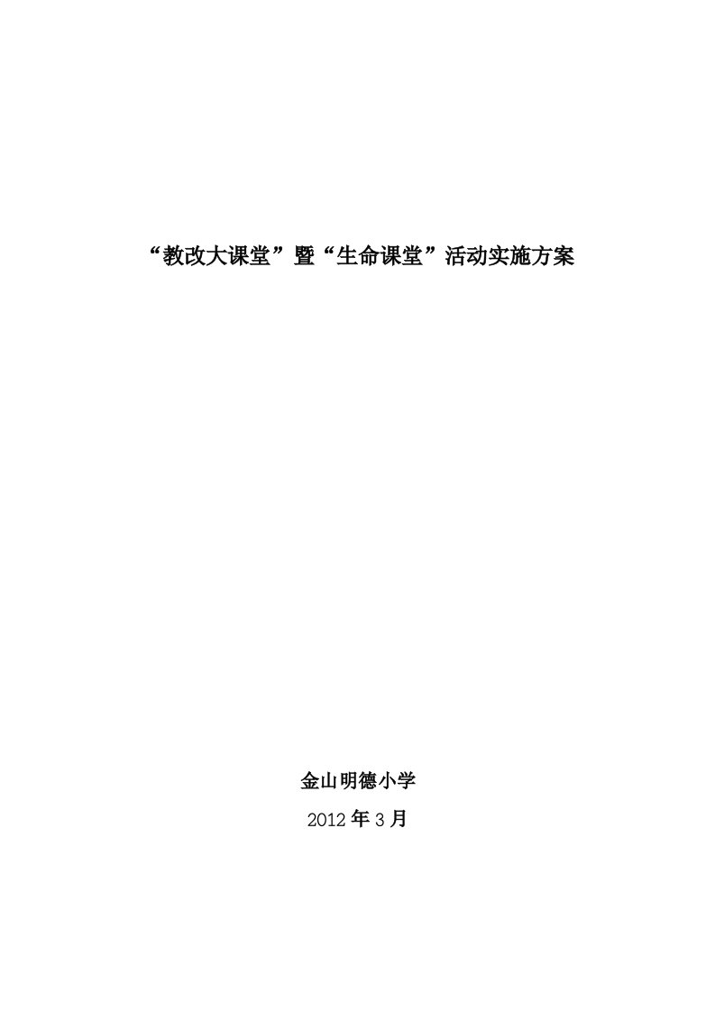 金山明德小学2012生命课堂实施方案