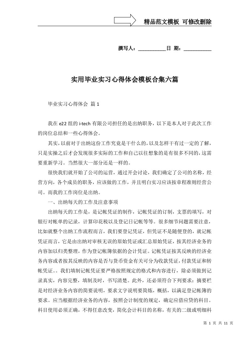 实用毕业实习心得体会模板合集六篇