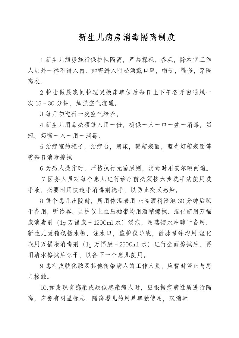 新生儿病房消毒隔离制度