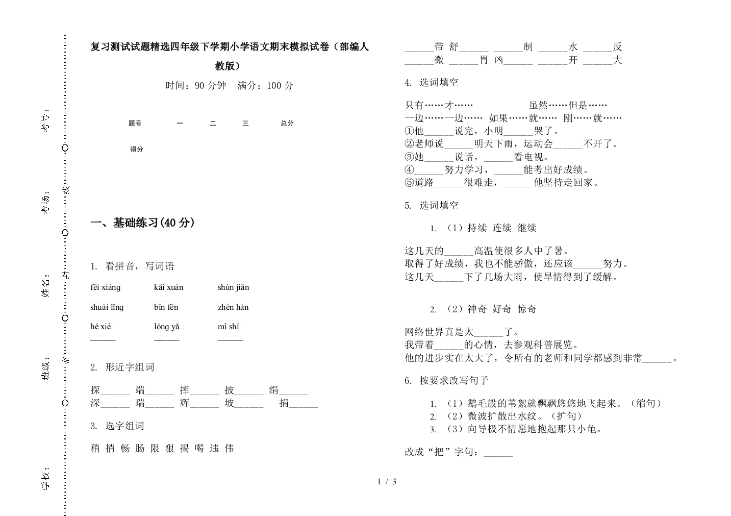 复习测试试题精选四年级下学期小学语文期末模拟试卷(部编人教版)