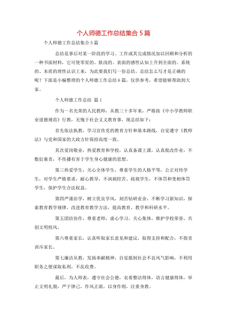 精选个人师德工作总结集合5篇