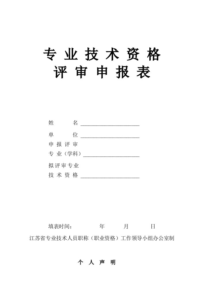 [教学]江苏省专业技术资格评审申报表