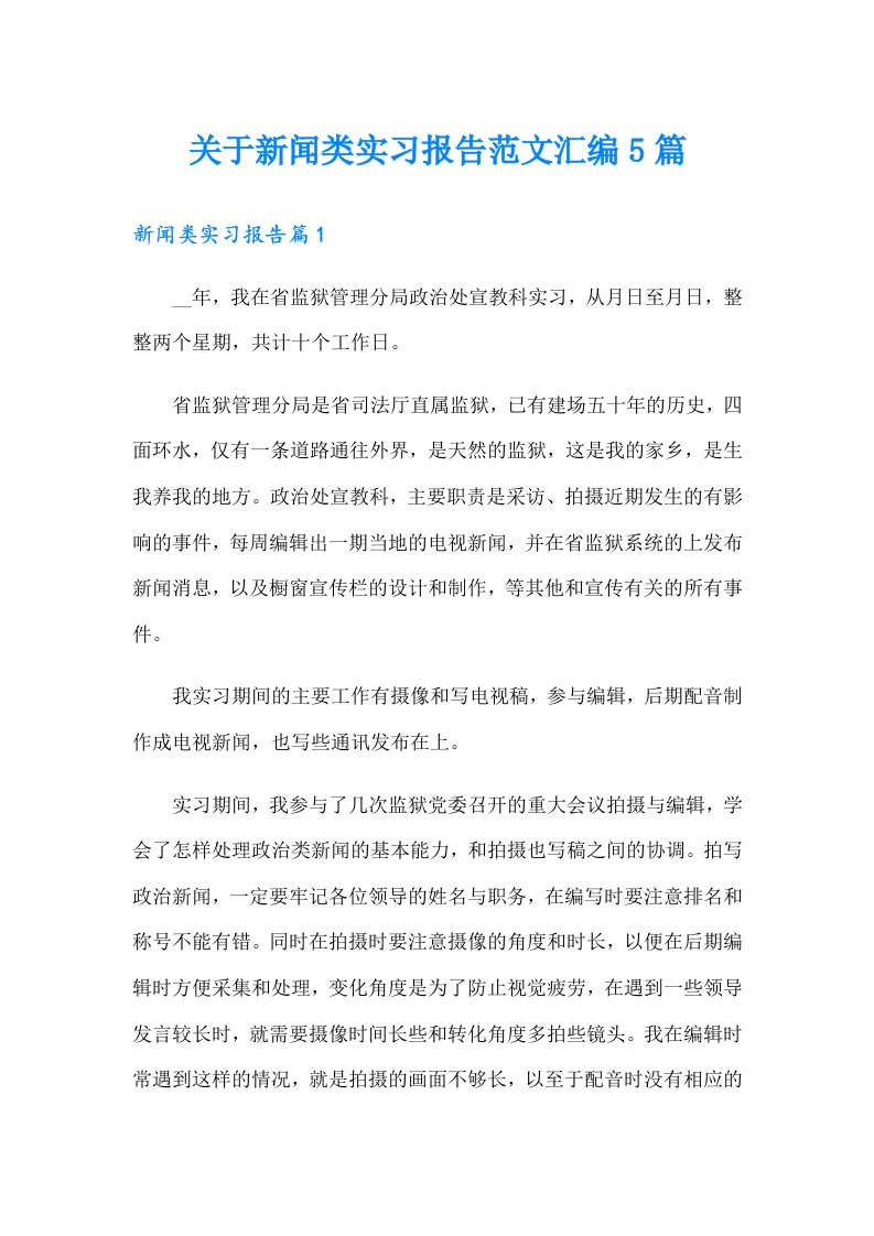 关于新闻类实习报告范文汇编5篇