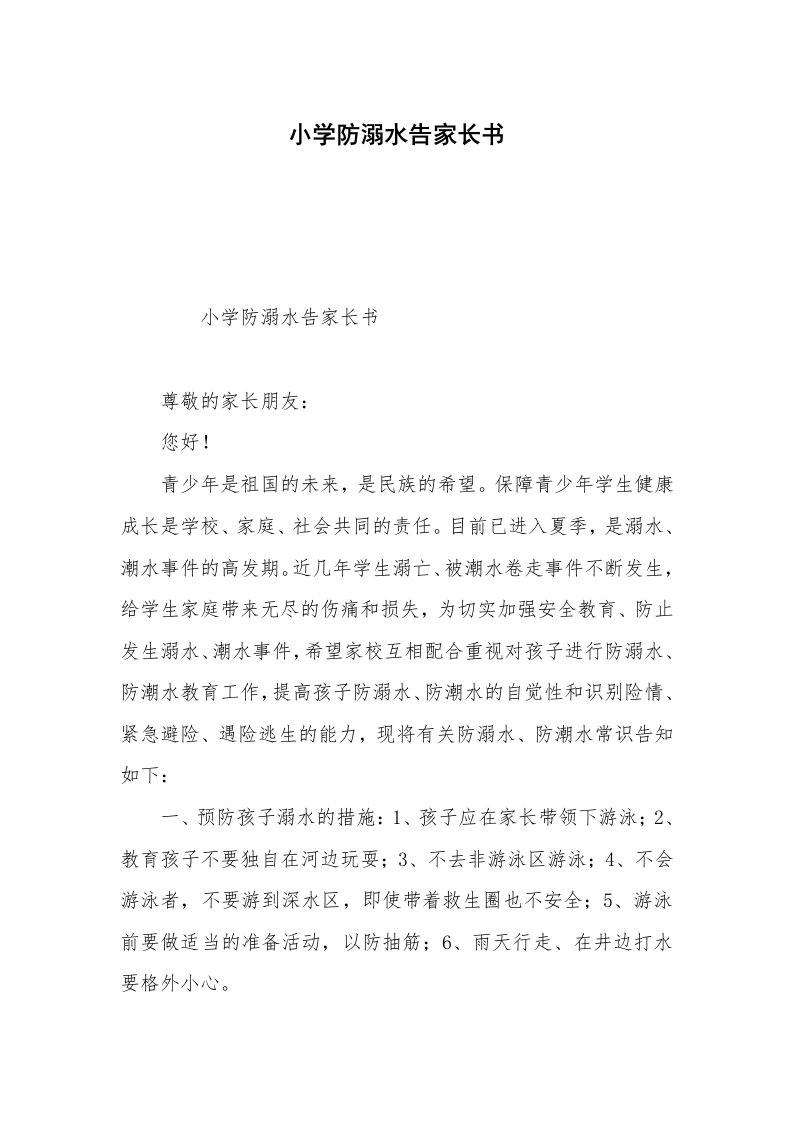 小学防溺水告家长书