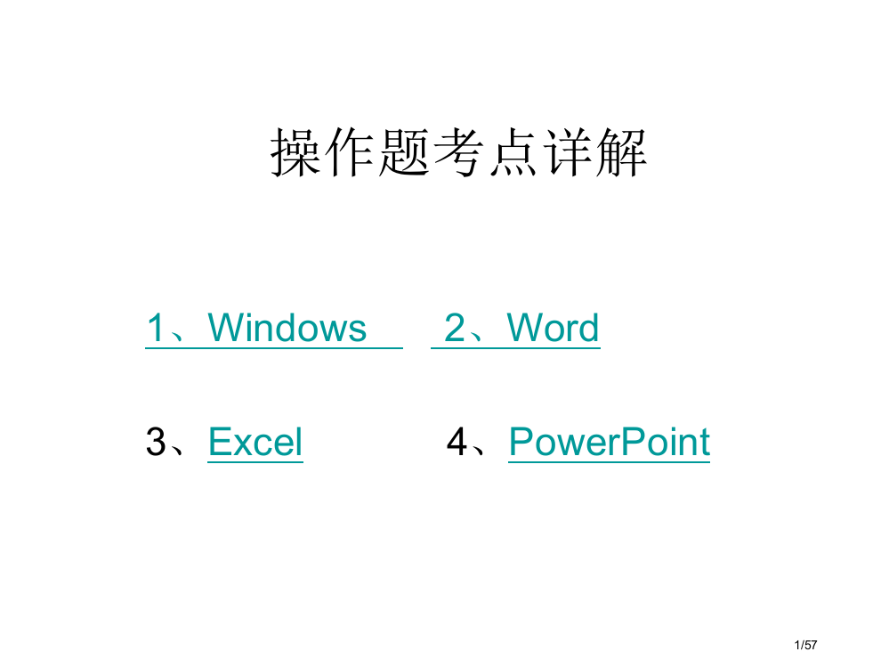 office操作题考点详解省公开课一等奖全国示范课微课金奖PPT课件