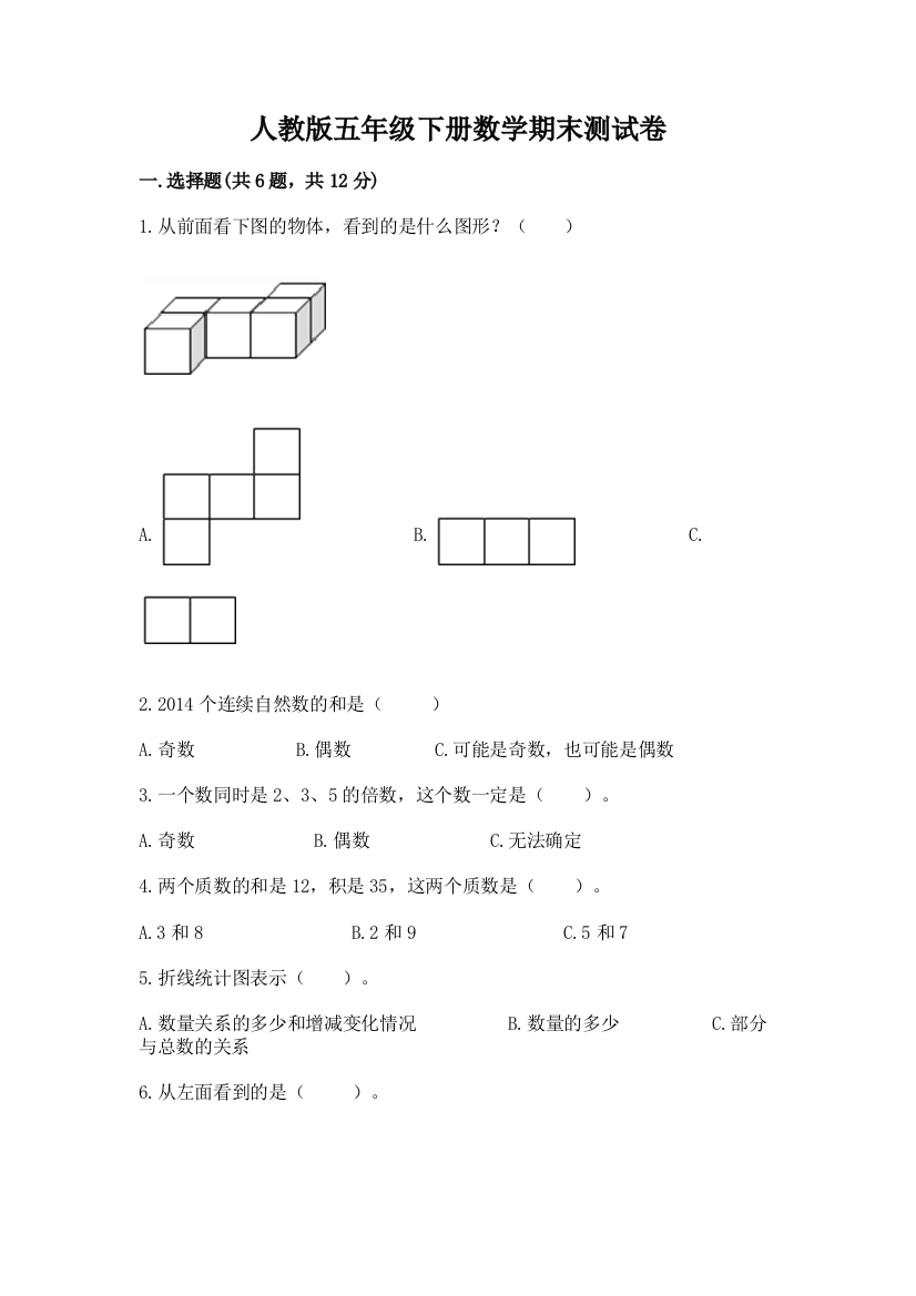 人教版五年级下册数学期末测试卷含答案(轻巧夺冠)