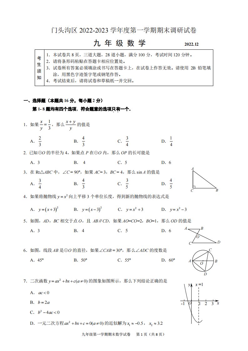 北京市门头沟区2023届九年级初三上学期期末数学试卷