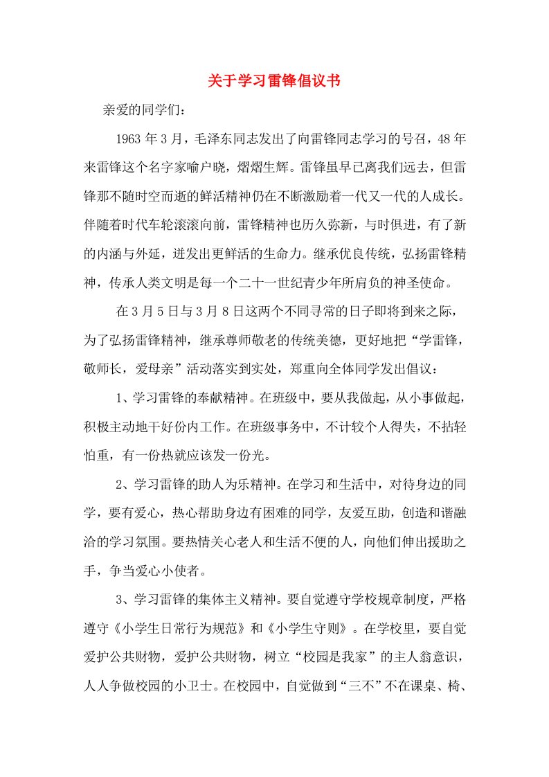 关于学习雷锋倡议书