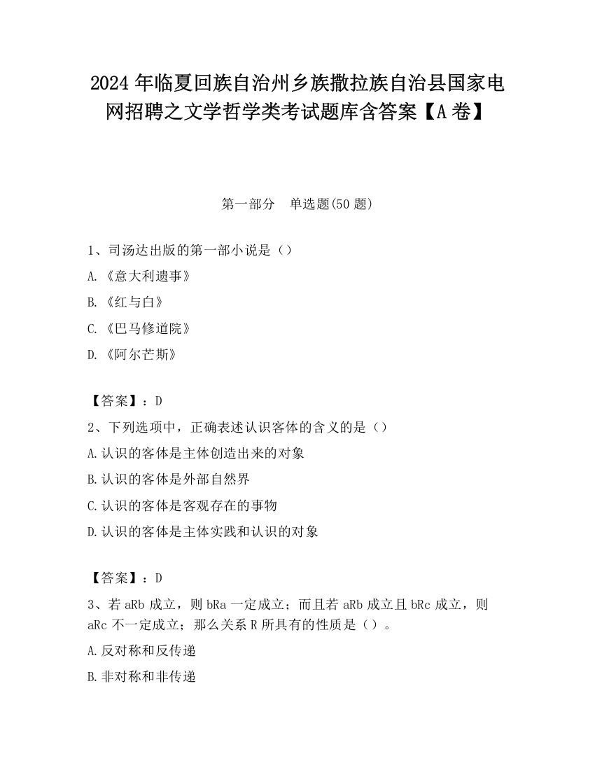 2024年临夏回族自治州乡族撒拉族自治县国家电网招聘之文学哲学类考试题库含答案【A卷】