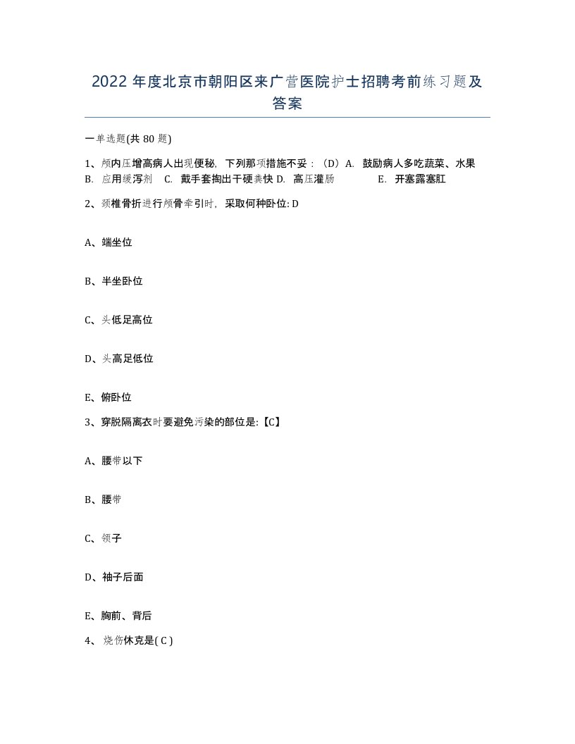 2022年度北京市朝阳区来广营医院护士招聘考前练习题及答案