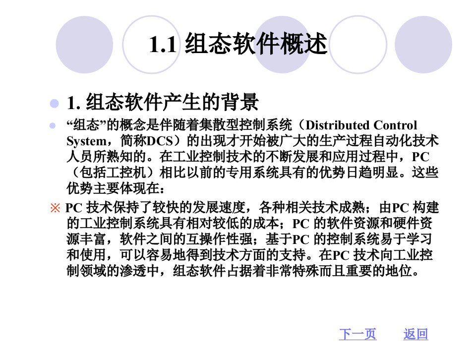 1.1组态软件概述1.2组态王软件的安装1.3组态王的使用入门