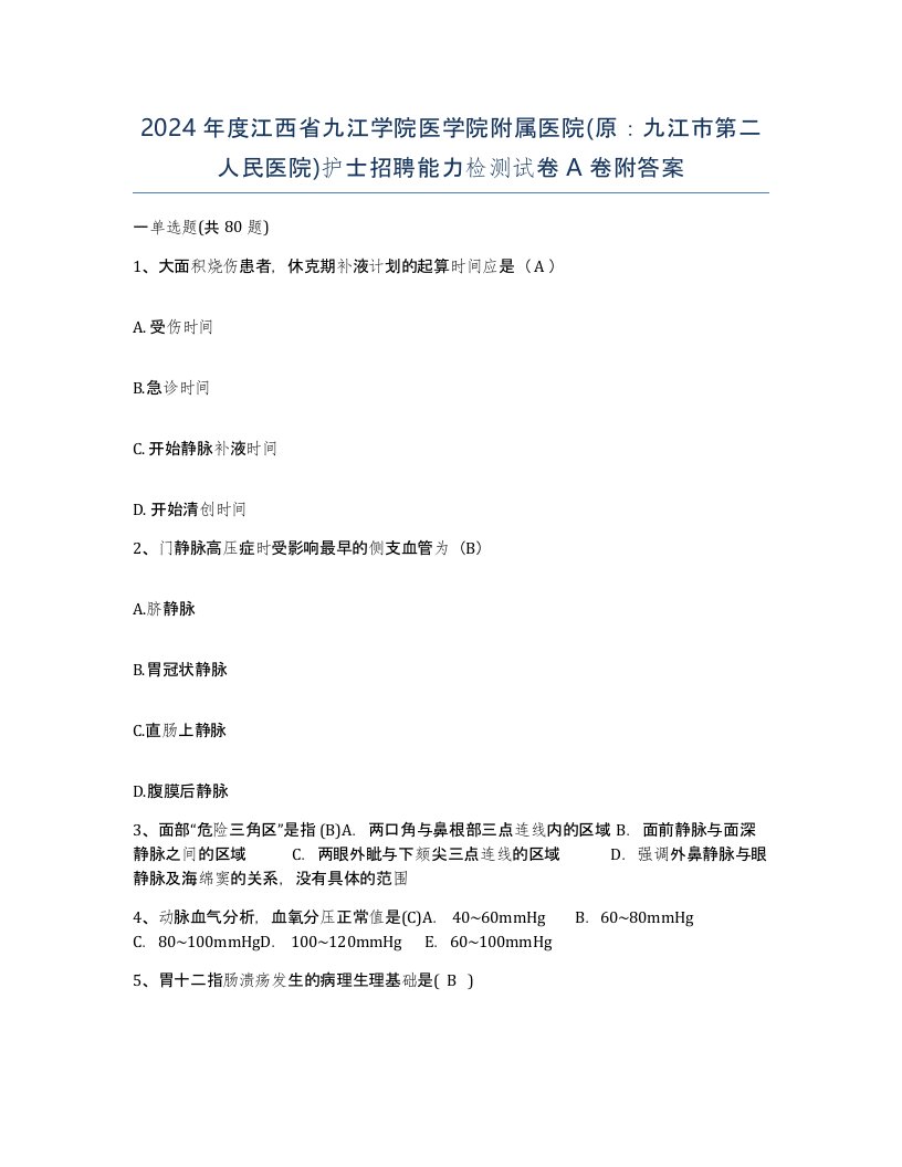 2024年度江西省九江学院医学院附属医院原九江市第二人民医院护士招聘能力检测试卷A卷附答案