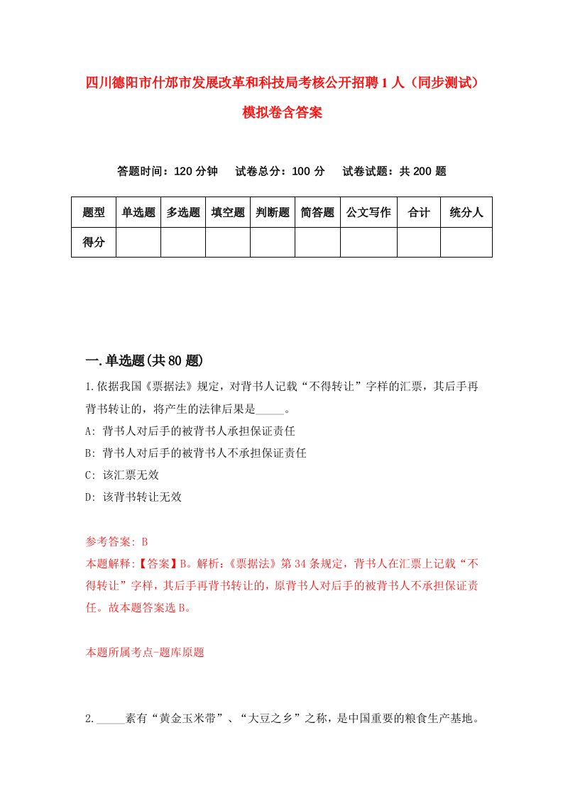 四川德阳市什邡市发展改革和科技局考核公开招聘1人同步测试模拟卷含答案0