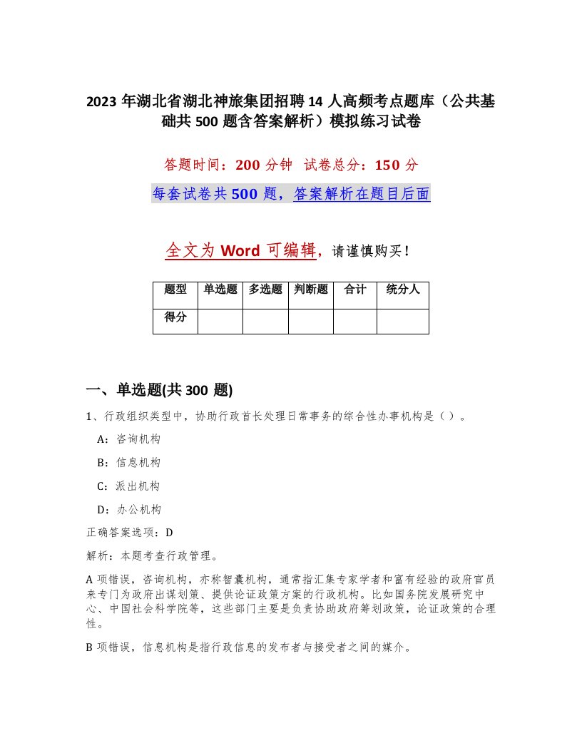 2023年湖北省湖北神旅集团招聘14人高频考点题库公共基础共500题含答案解析模拟练习试卷