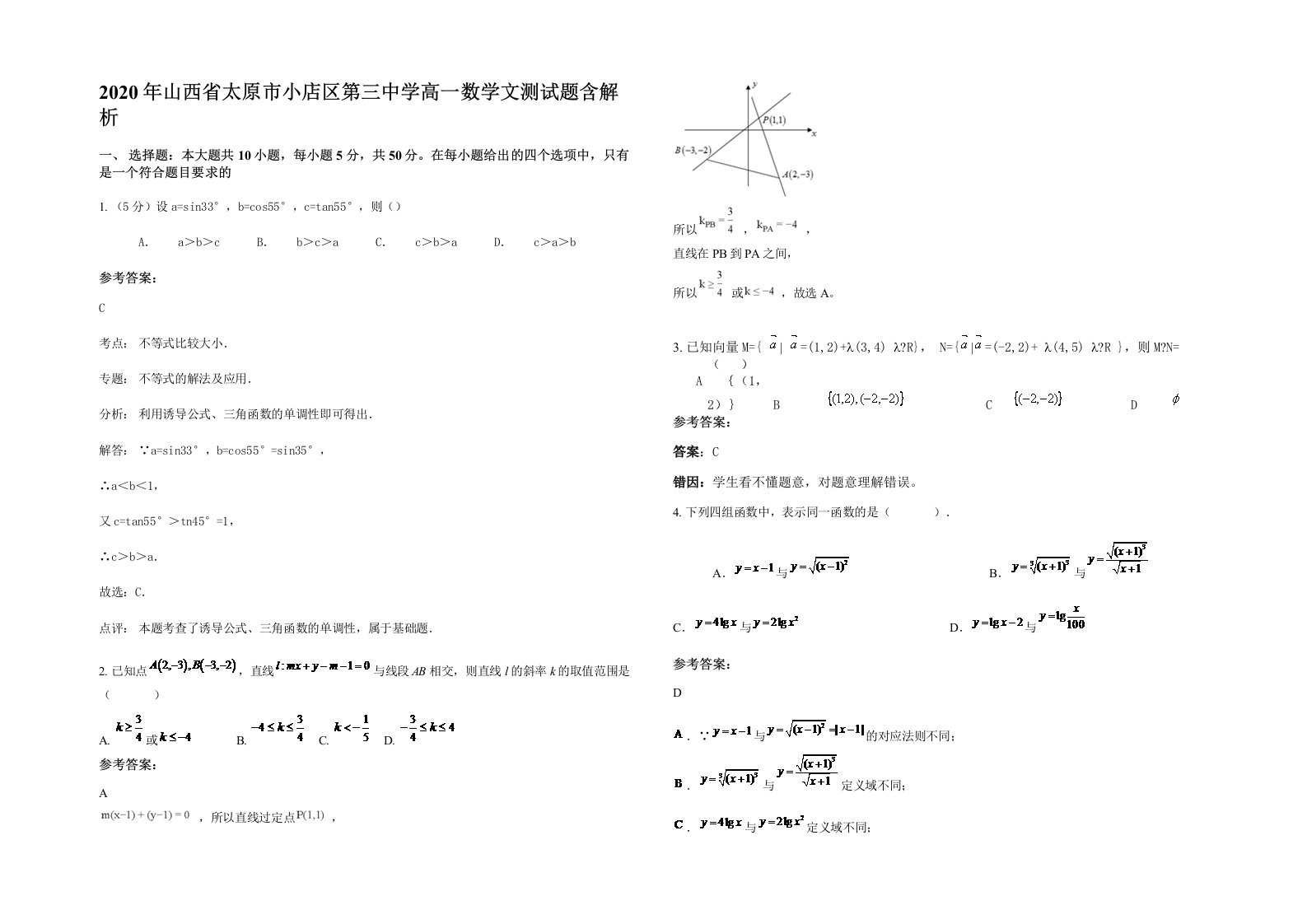 2020年山西省太原市小店区第三中学高一数学文测试题含解析