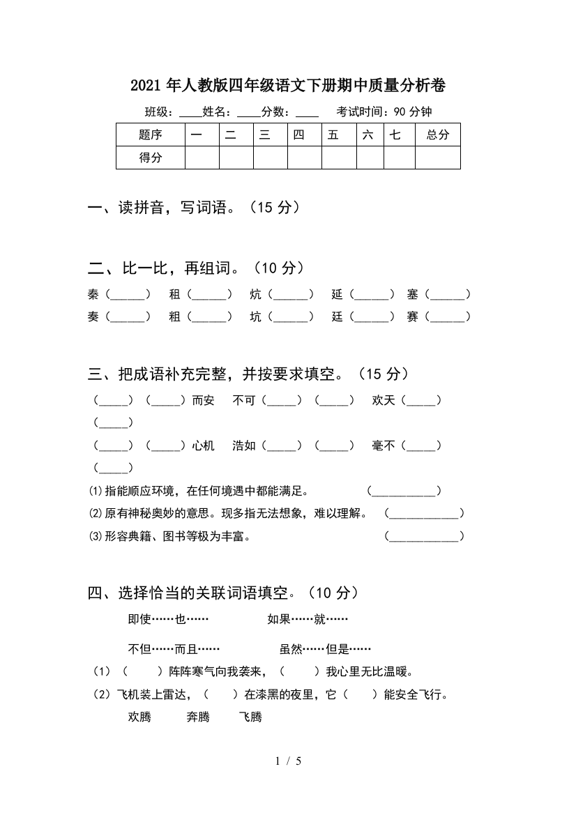 2021年人教版四年级语文下册期中质量分析卷