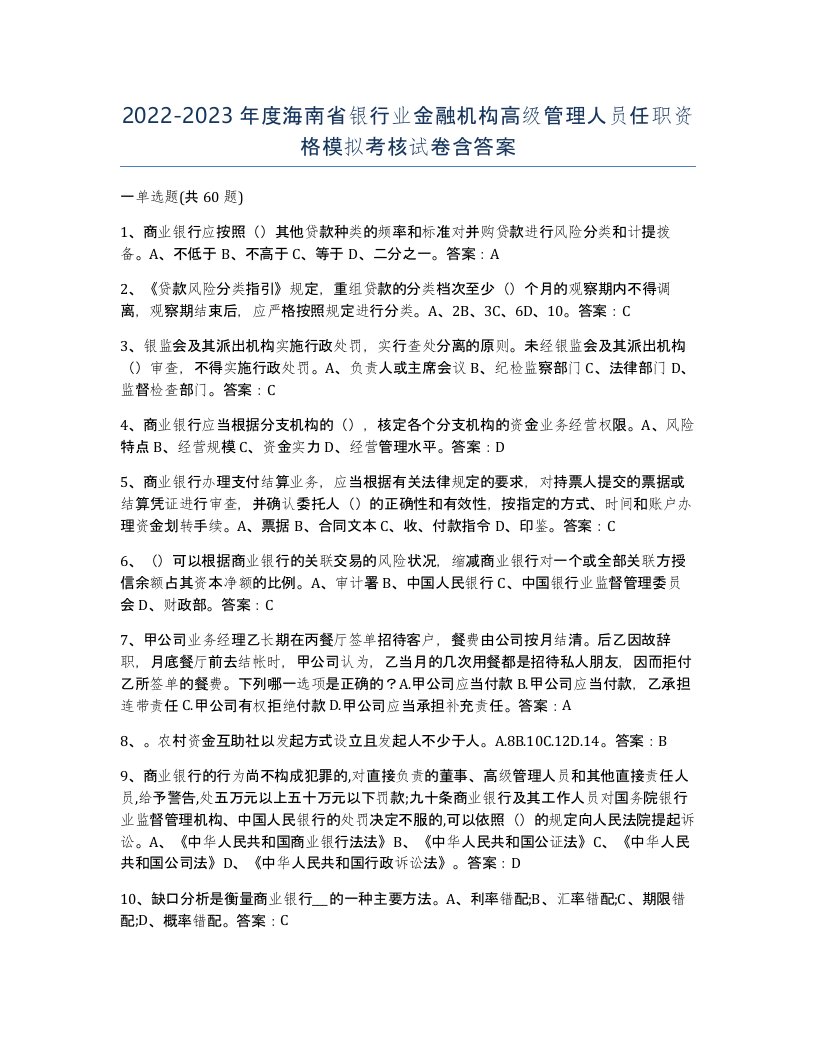 2022-2023年度海南省银行业金融机构高级管理人员任职资格模拟考核试卷含答案