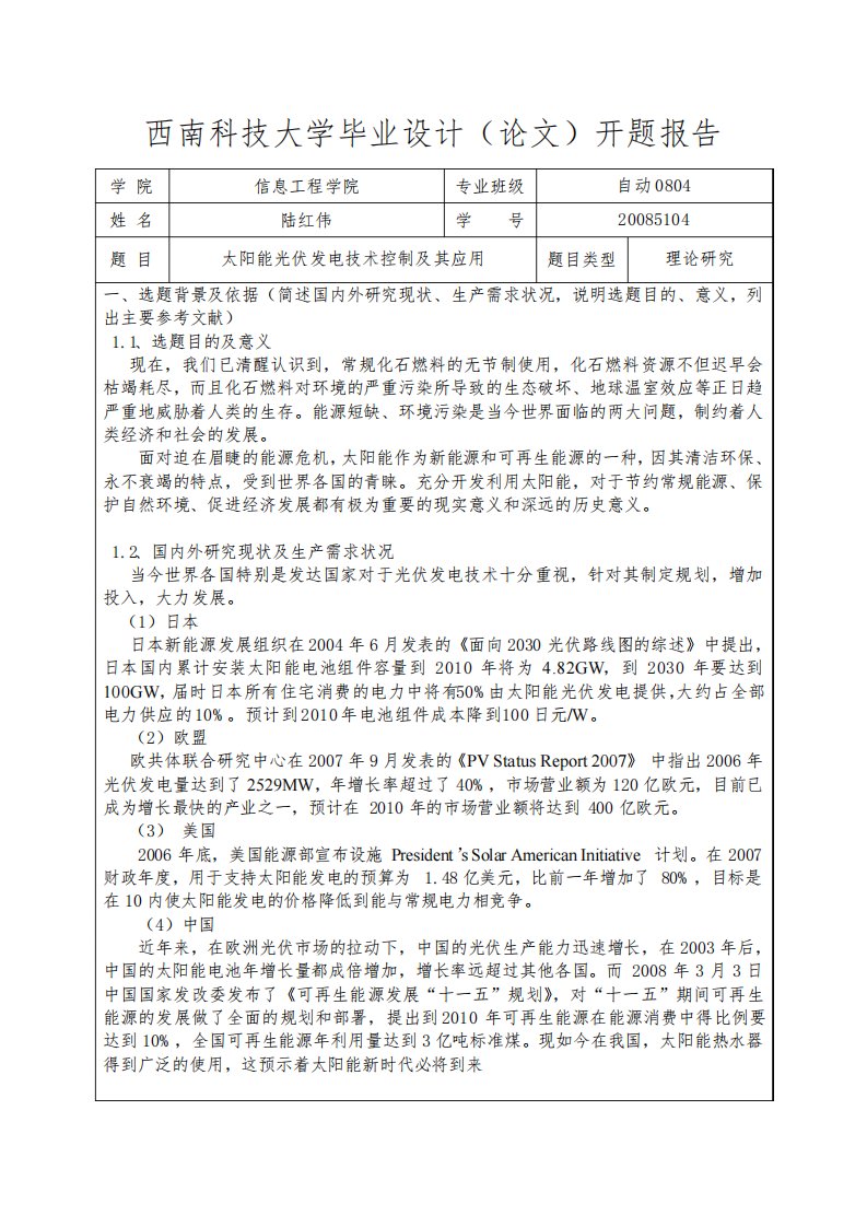 光伏发电毕业设计开题报告