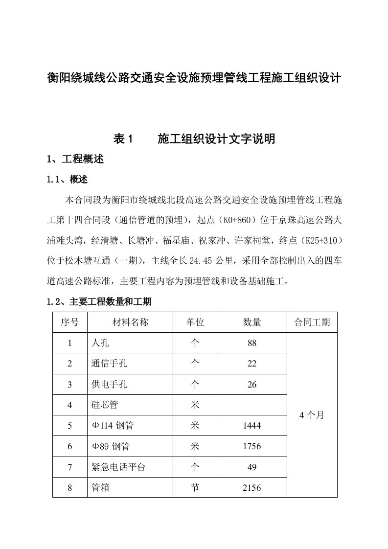 工程安全-衡阳绕城线公路交通安全设施预埋管线工程施工组织设计