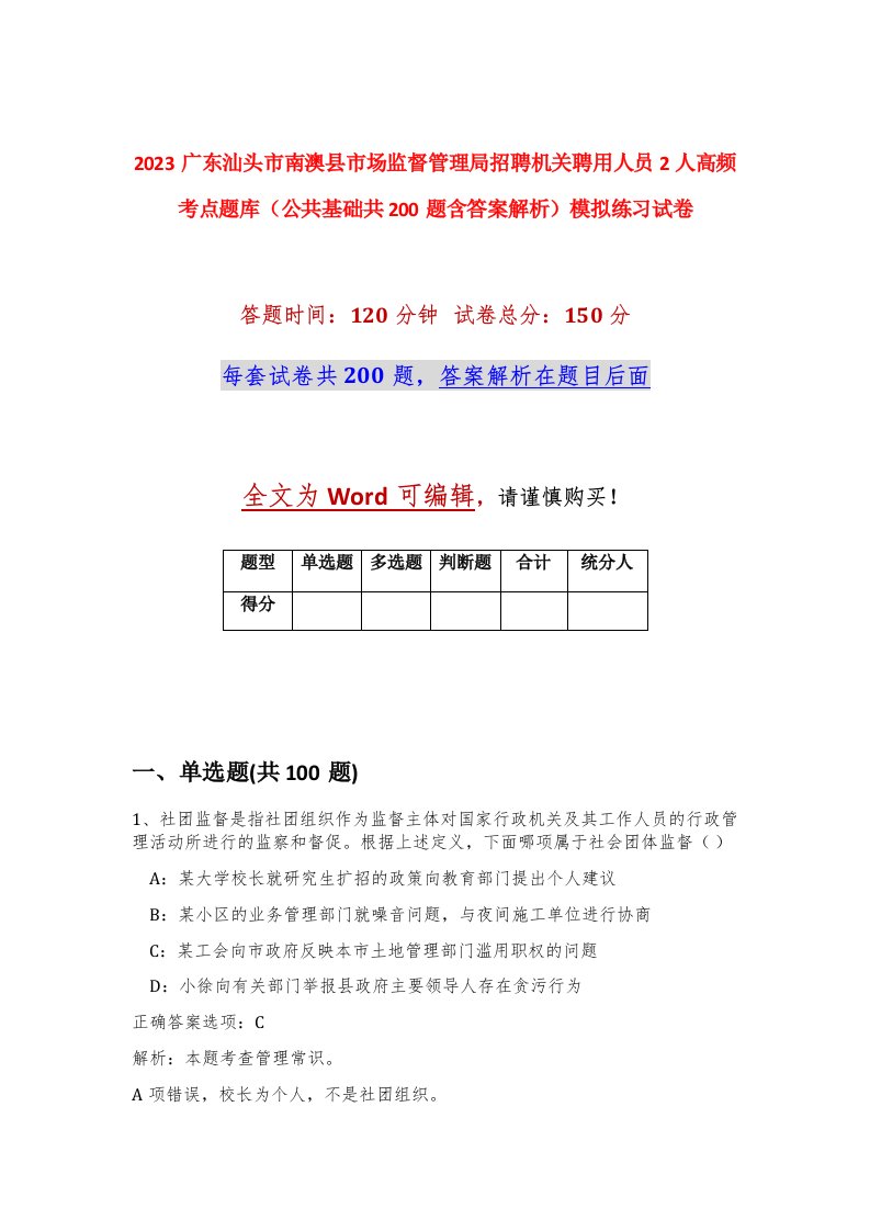 2023广东汕头市南澳县市场监督管理局招聘机关聘用人员2人高频考点题库公共基础共200题含答案解析模拟练习试卷