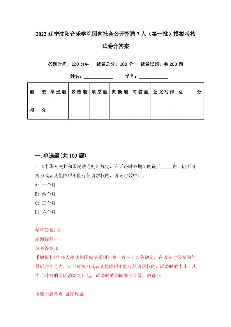 2022辽宁沈阳音乐学院面向社会公开招聘7人第一批模拟考核试卷含答案9