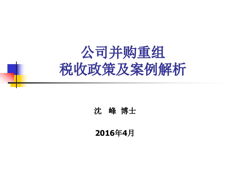 公司并购重组税收政策及案例解析