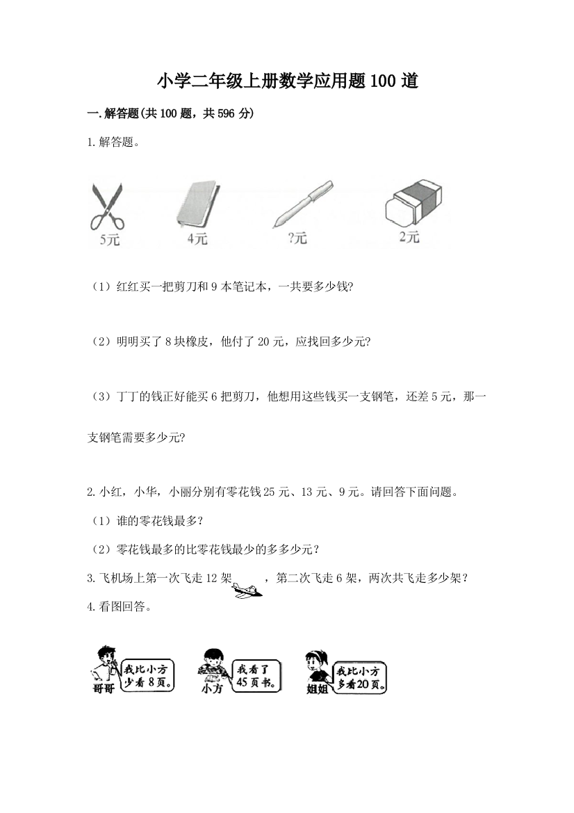 小学二年级上册数学应用题100道附参考答案【实用】